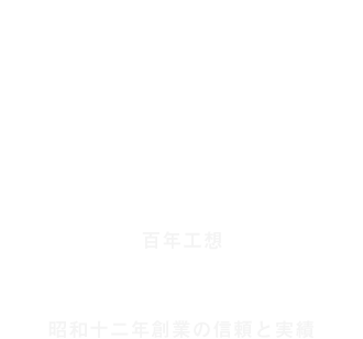 百年工想 SYCグループ(山本商店・山本製作所・港工作所) 機械加工・精密加工・製缶